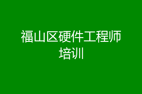 福山区硬件工程师培训