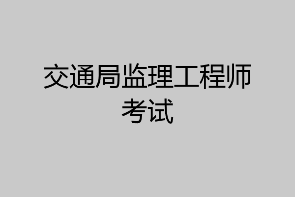 交通局监理工程师考试