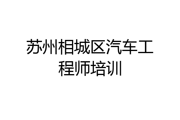 苏州相城区汽车工程师培训