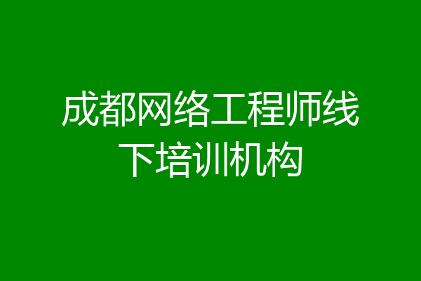 成都网络工程师线下培训机构