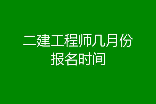 二建工程师几月份报名时间