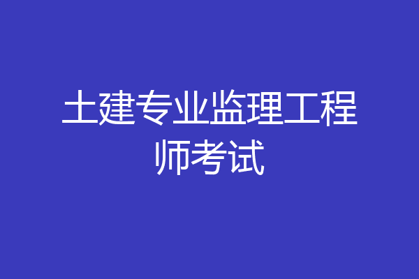 土建专业监理工程师考试