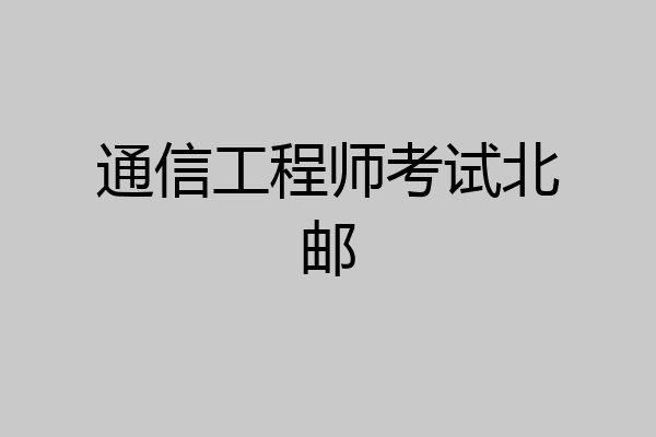 通信工程师考试北邮