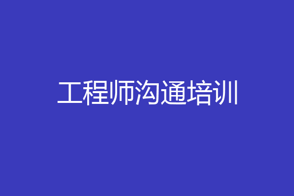 工程师沟通培训