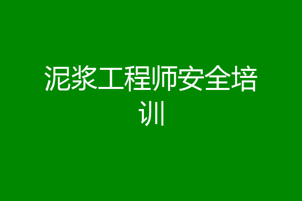 泥浆工程师安全培训