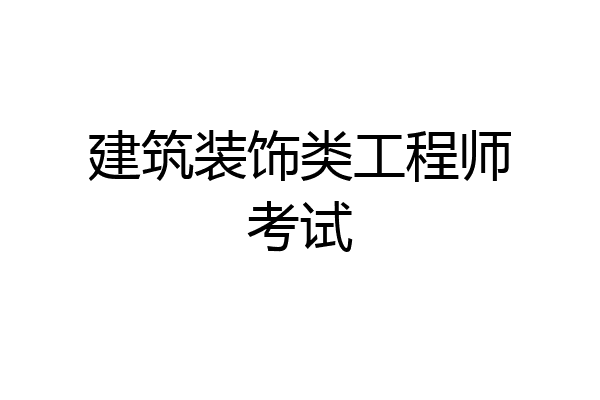 建筑装饰类工程师考试