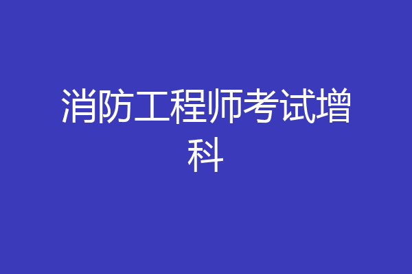 消防工程师考试增科