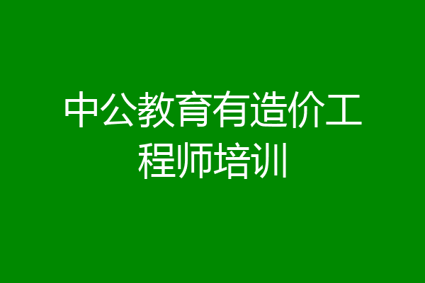 中公教育有造价工程师培训