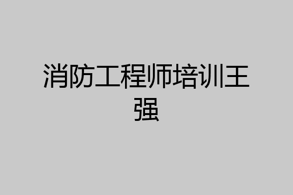消防工程师培训王强