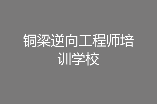 铜梁逆向工程师培训学校