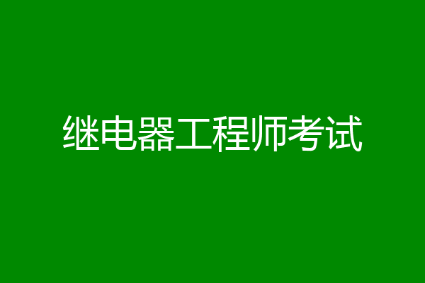 继电器工程师考试