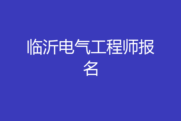 临沂电气工程师报名
