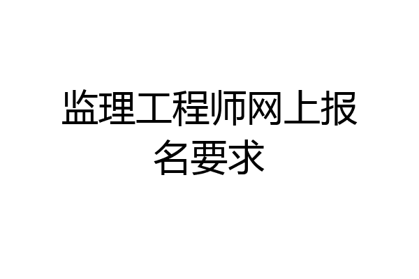 监理工程师网上报名要求