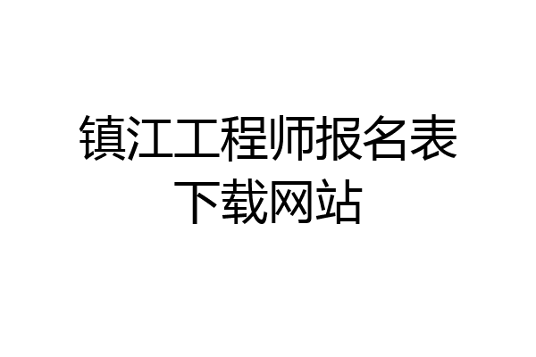 镇江工程师报名表下载网站