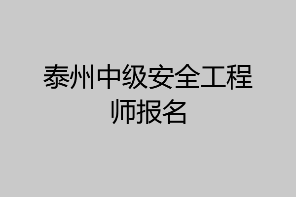 泰州中级安全工程师报名