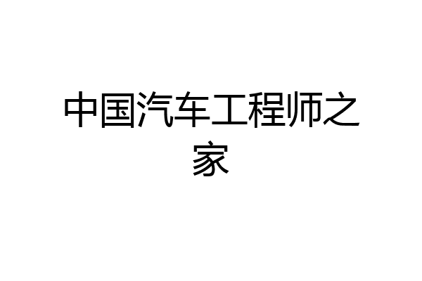 中国汽车工程师之家