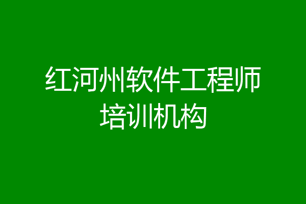 红河州软件工程师培训机构
