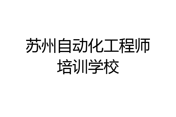 苏州自动化工程师培训学校