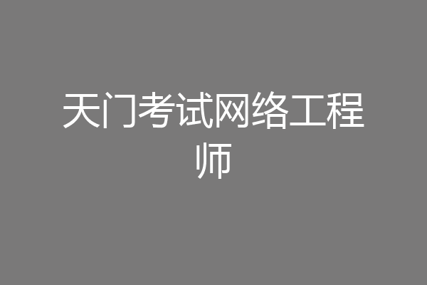 天门考试网络工程师