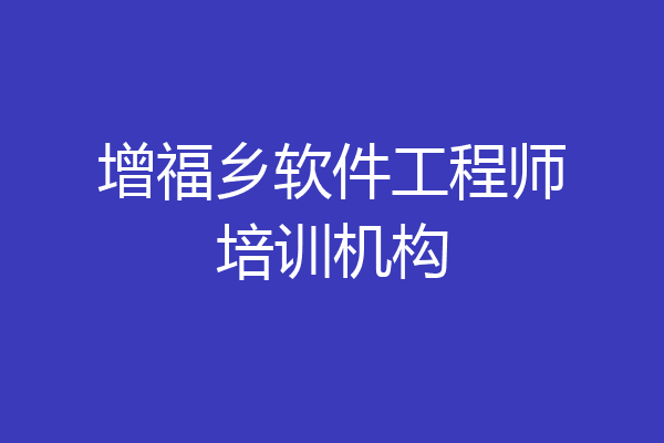 增福乡软件工程师培训机构