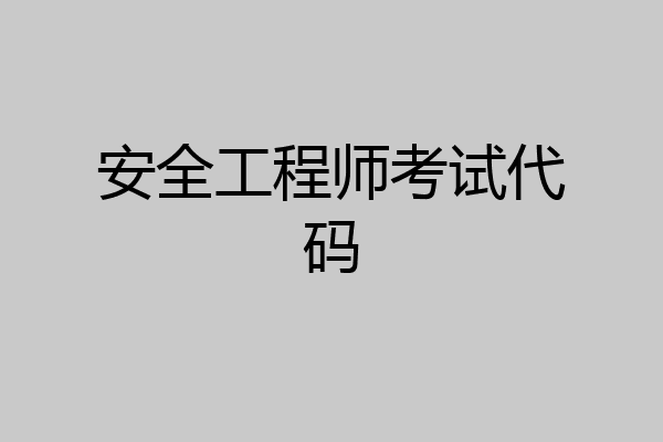 安全工程师考试代码