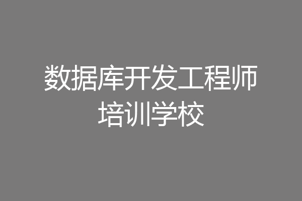 数据库开发工程师培训学校