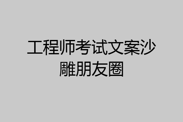 工程师考试文案沙雕朋友圈