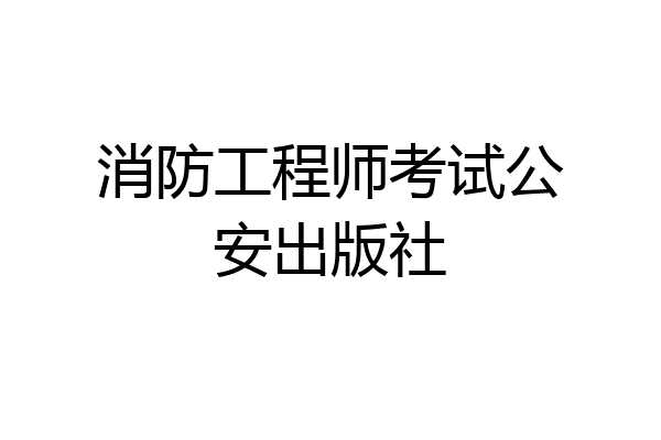 消防工程师考试公安出版社
