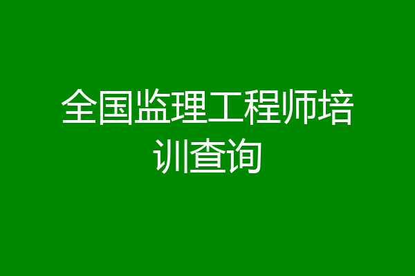全国监理工程师培训查询