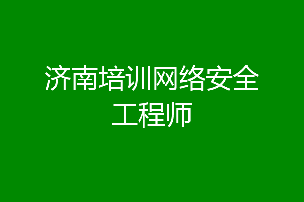 济南培训网络安全工程师
