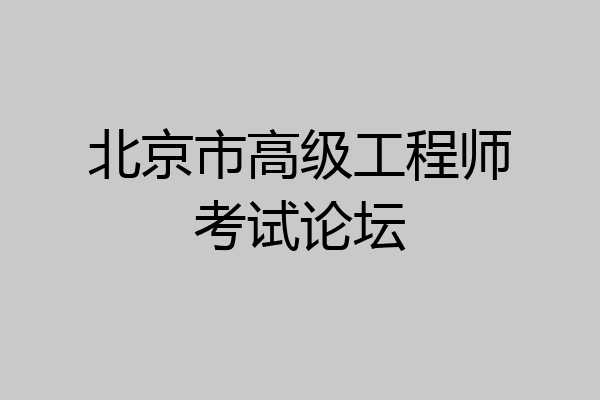 北京市高级工程师考试论坛