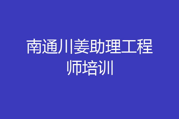 南通川姜助理工程师培训