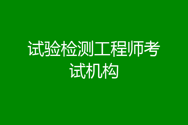 试验检测工程师考试机构