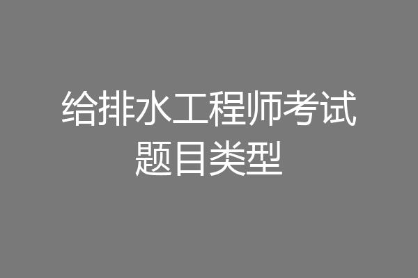 给排水工程师考试题目类型