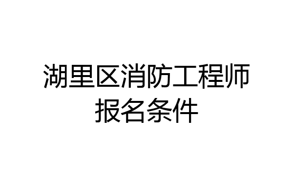 湖里区消防工程师报名条件