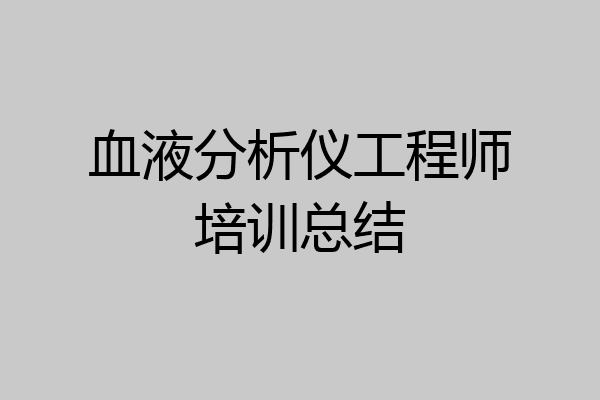 血液分析仪工程师培训总结