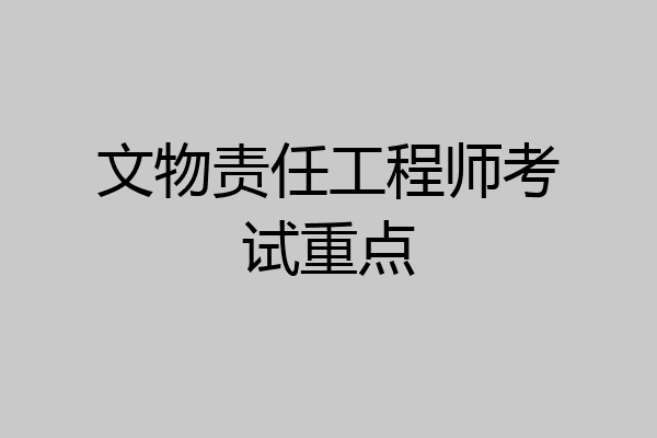 文物责任工程师考试重点