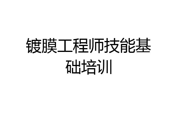 镀膜工程师技能基础培训