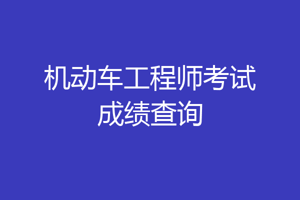 机动车工程师考试成绩查询