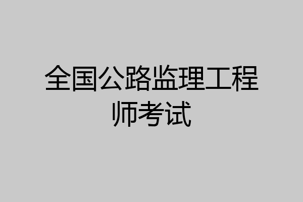 全国公路监理工程师考试