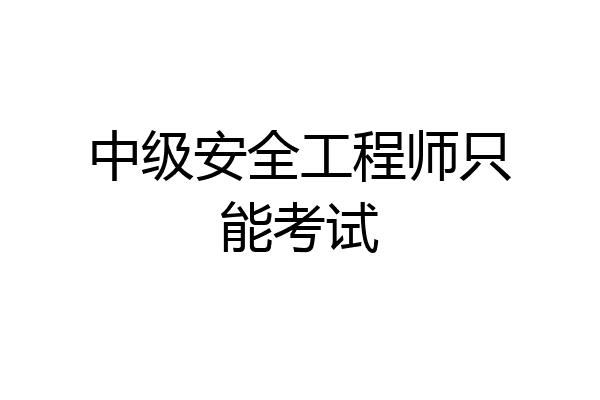 中级安全工程师只能考试