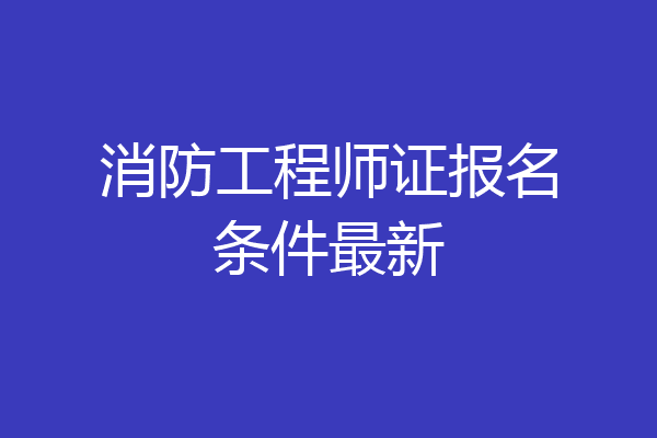 消防工程师证报名条件最新