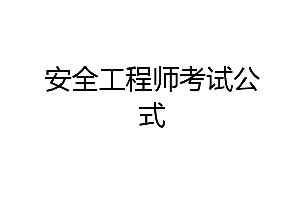 安全工程师考试公式
