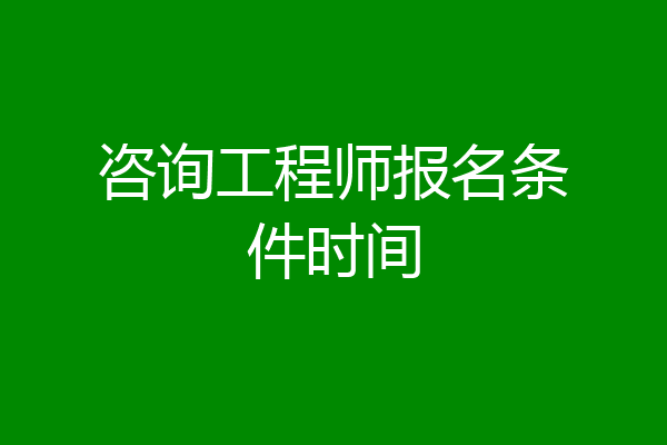 咨询工程师报名条件时间