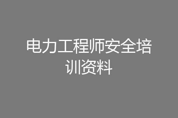 电力工程师安全培训资料