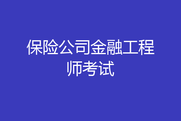 保险公司金融工程师考试