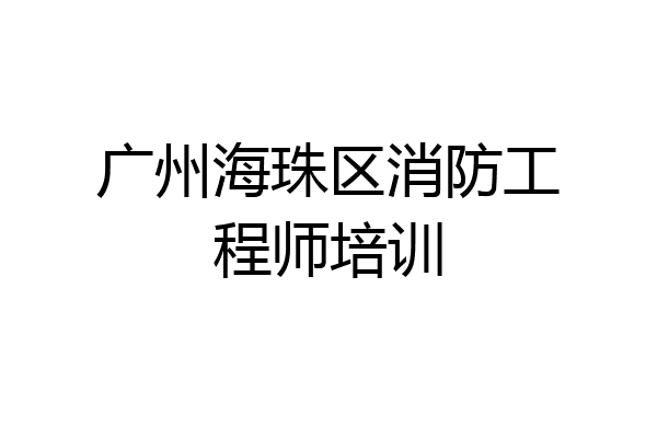 广州海珠区消防工程师培训