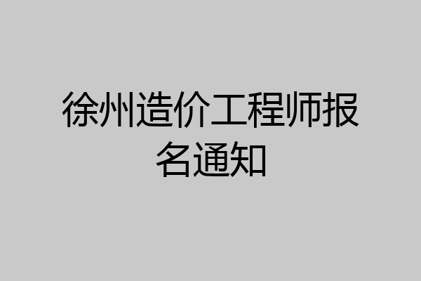 徐州造价工程师报名通知