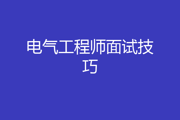 电气工程师面试技巧
