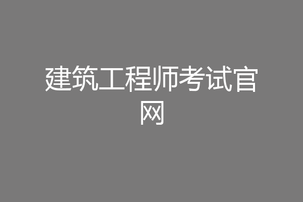 建筑工程师考试官网